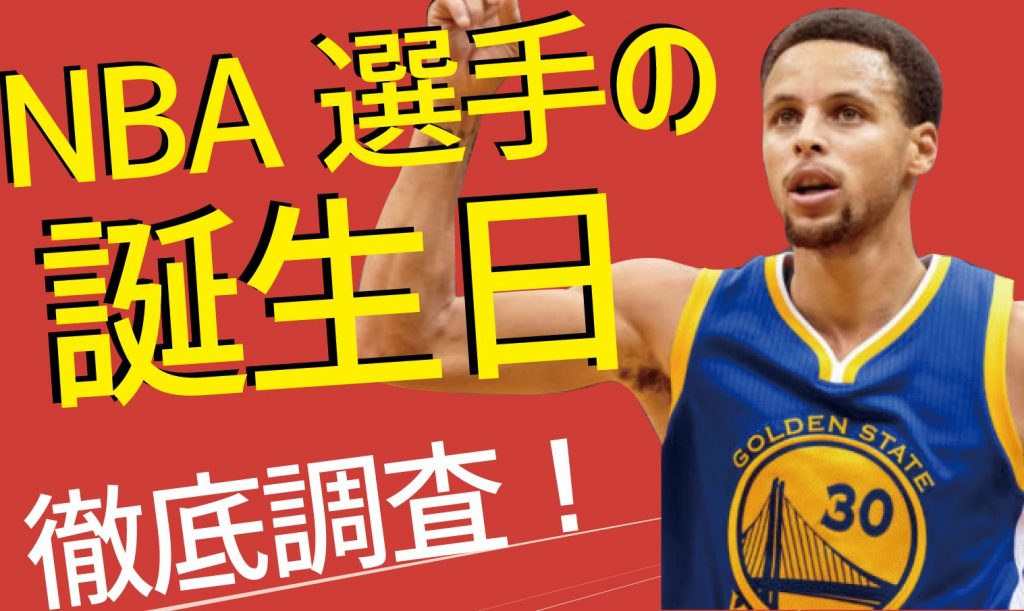 完全版】NBA選手誕生日一覧！あなたと同じ誕生日の選手は誰